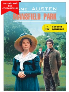 Мэнсфилд-парк / Mansfield Park