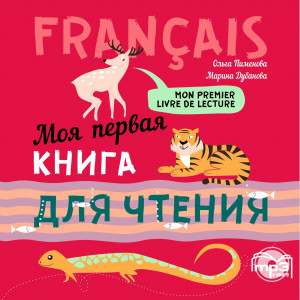 Моя первая книга для чтения. Аудиоприложение