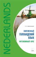 Современный голландский язык. Интенсивный курс