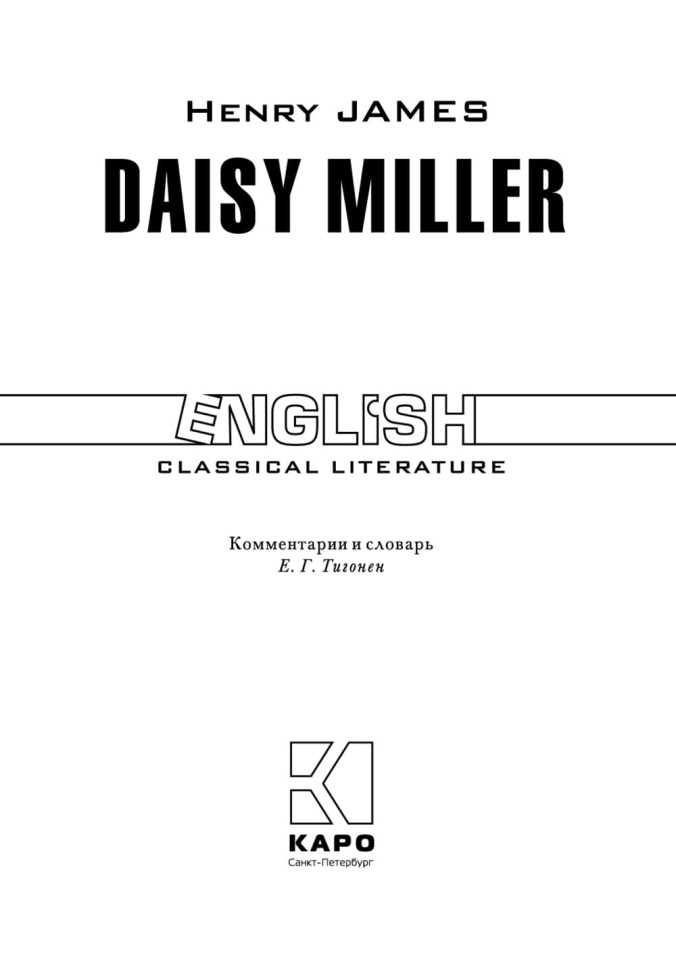 Дейзи Миллер. Daisy Miller | Книги в оригинале на английском языке