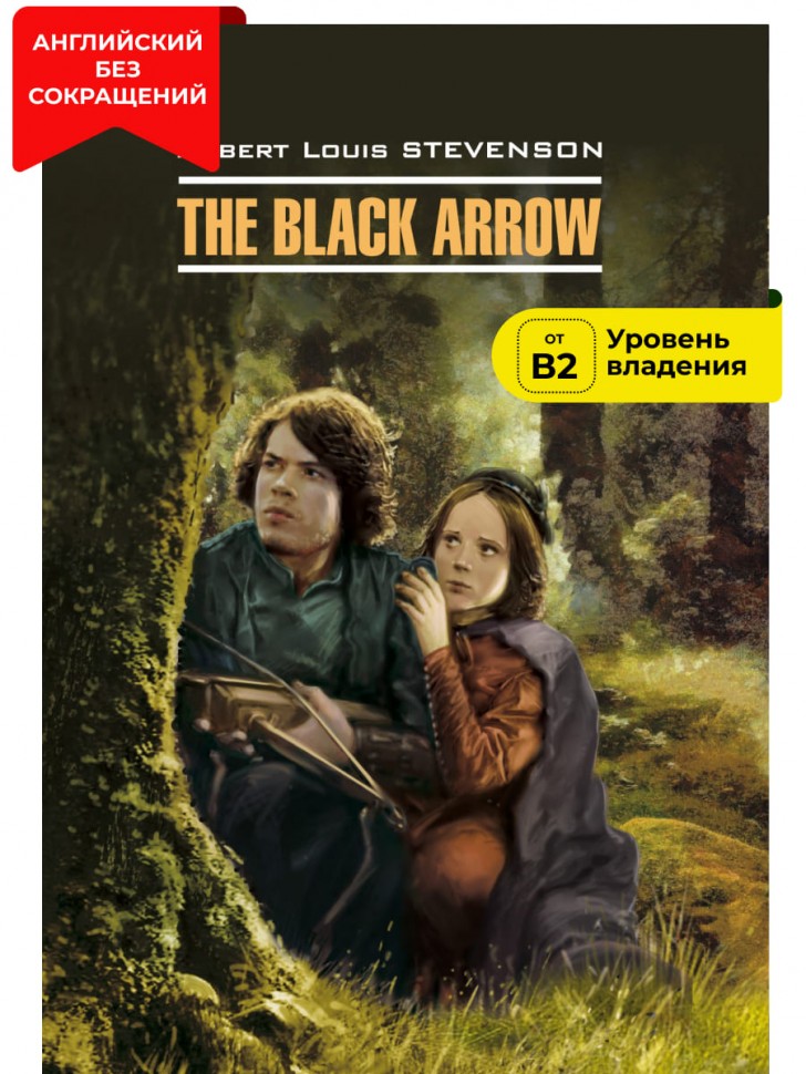 Черная стрела / The Black Arrow | Книги в оригинале на английском языке