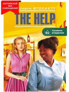 Прислуга. The Help