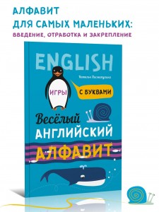 Веселый английский алфавит. Игры с буквами. 2-е издание. Английский для детей. English for kids