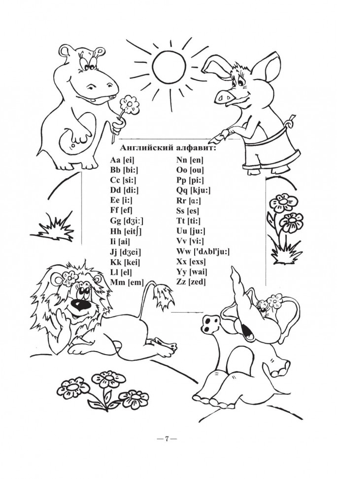 Веселый английский алфавит. Игры с буквами. 2-е издание. Английский для детей. English for kids