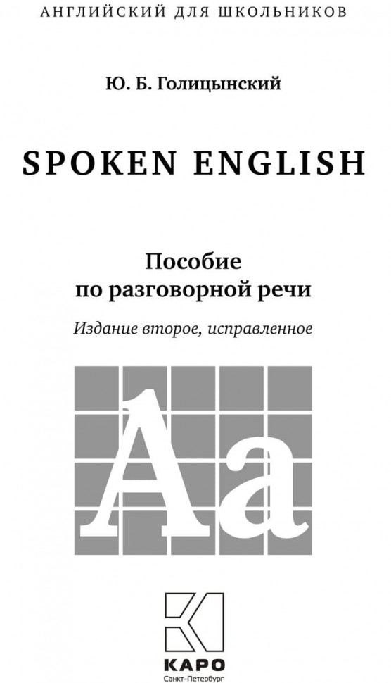 Голицынский Ю. Б. Spoken English. Пособие по разговорной речи. Издание 2. Мягкий переплёт