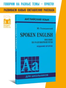 Голицынский Ю. Б. Spoken English. Пособие по разговорной речи. 2-е издание, исправленное. Подготовка к ОГЭ, ЕГЭ