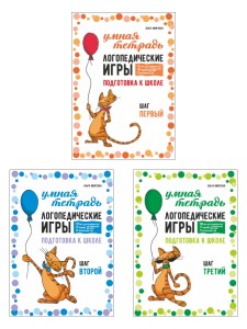 Логопедические игры. Развитие речи и подготовка к школе. Шаг 1, Шаг 2, Шаг 3