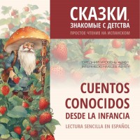 Сказки, знакомые с детства. Простое чтение на испанском. АУДИОПРИЛОЖЕНИЕ