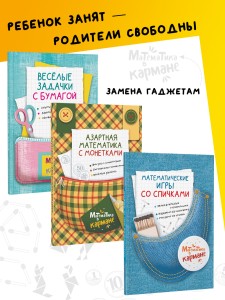 Комплект. Математические игры со спичками. Азартная математика с монетками. Веселые задачки с бумагой. Головоломки для детей. Перельман