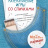 Комплект. Математические игры со спичками. Азартная математика с монетками. Веселые задачки с бумагой. Головоломки для детей. Перельман | Познавательные книги для детей