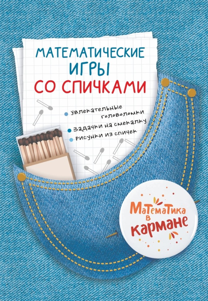Комплект. Математические игры со спичками. Азартная математика с монетками. Веселые задачки с бумагой. Головоломки для детей. Перельман | Познавательные книги для детей