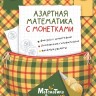 Комплект. Математические игры со спичками. Азартная математика с монетками. Веселые задачки с бумагой. Головоломки для детей. Перельман | Познавательные книги для детей