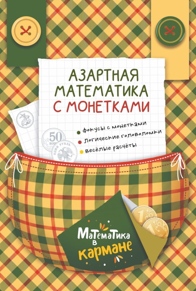 Комплект. Математические игры со спичками. Азартная математика с монетками. Веселые задачки с бумагой. Головоломки для детей. Перельман | Познавательные книги для детей