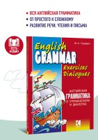 Английская грамматика в упражнениях и диалогах. Книга 1