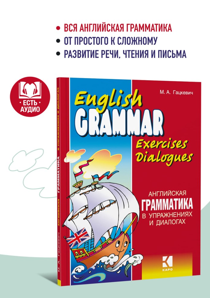 Английская грамматика в упражнениях и диалогах. Книга 1