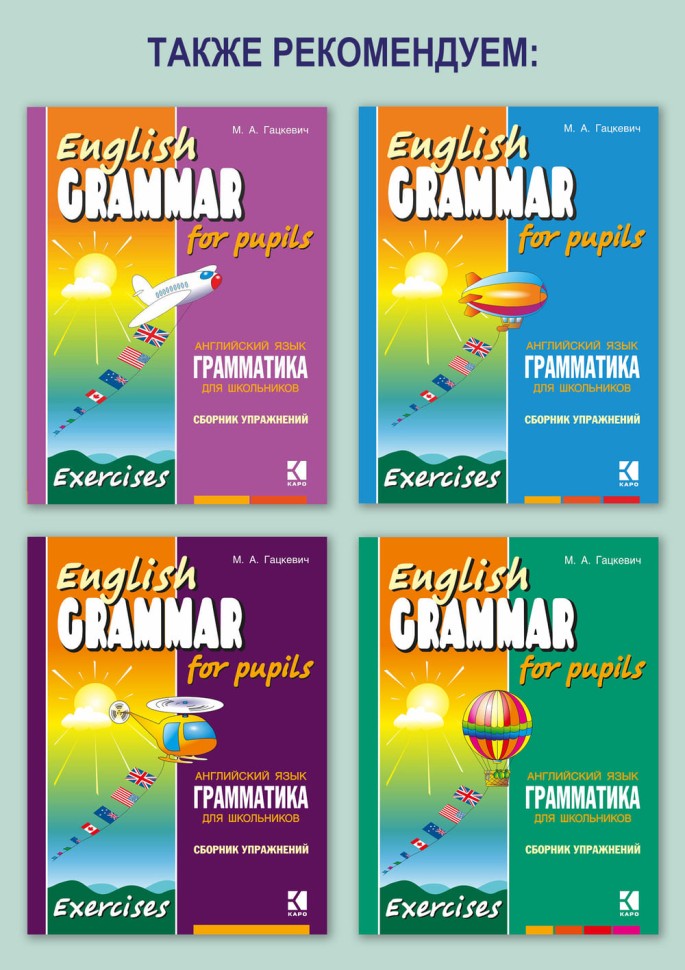 Английская грамматика в упражнениях и диалогах. Книга 1