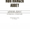 Нортенгерское аббатство / Northanger Abbey | Книги в оригинале на английском языке
