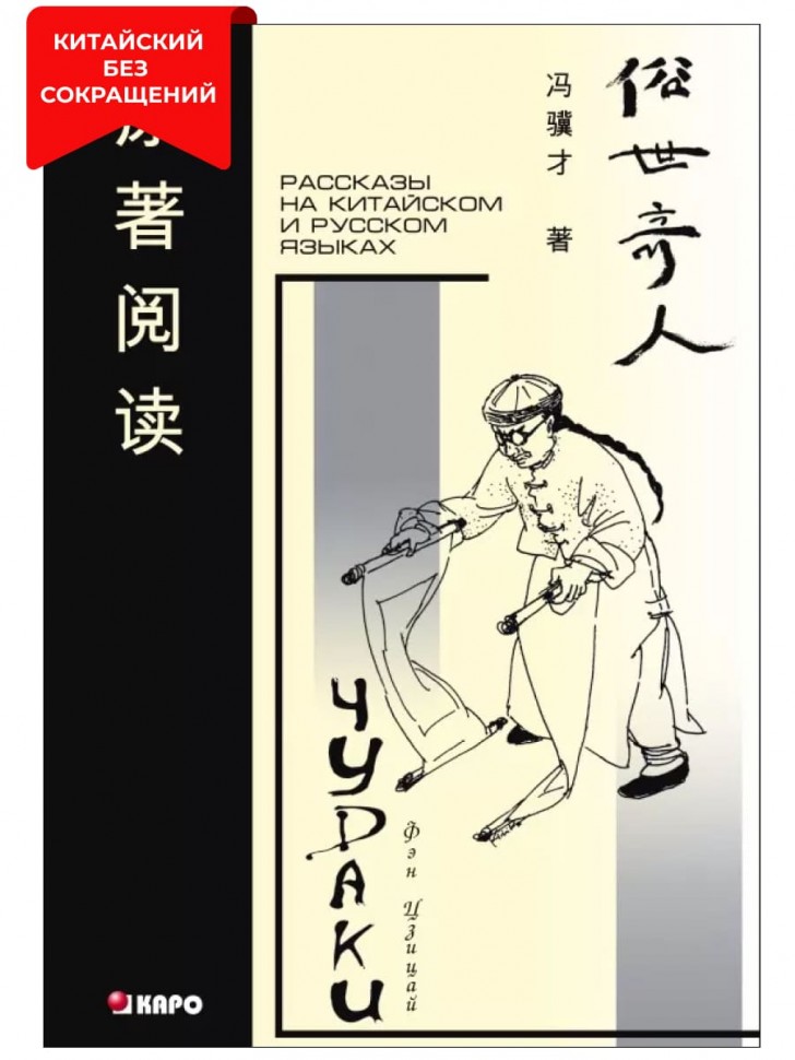 Чудаки. Книга для чтения на китайском языке с переводом | Книги на китайском языке