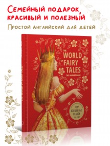 МИР ВОЛШЕБНЫХ СКАЗОК. АЛАЯ КНИГА. Подарочное издание на английском языке