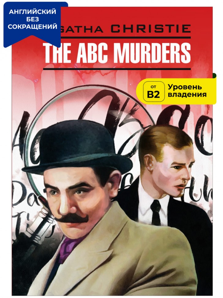 Убийства по алфавиту / The ABC Murders | Книги в оригинале на английском языке