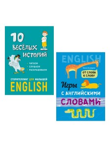 10 веселых историй. Сторителлинг для малышей + От слова к слову. Игры с английскими словами