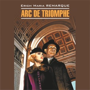 Аудиокнига. Arc De Triomphe. Триумфальная арка