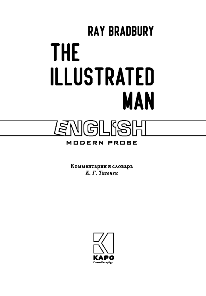 Человек в картинках. The Illustrated man | Книги на английском языке