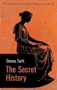 Тайная история. The secret history