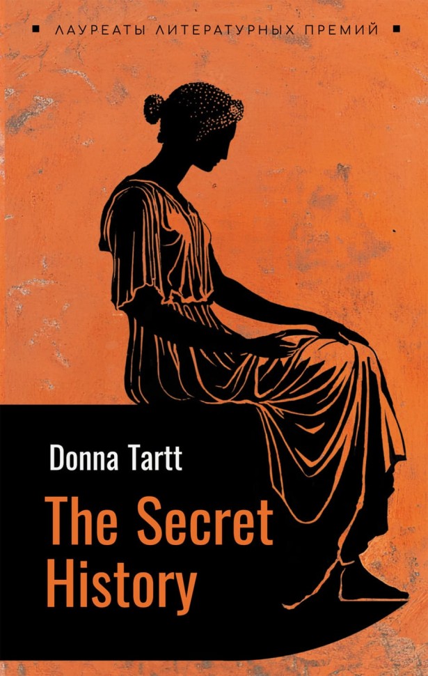 Тайная история. The secret history | Книги на английском языке