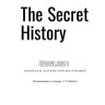 Тайная история. The secret history | Книги на английском языке