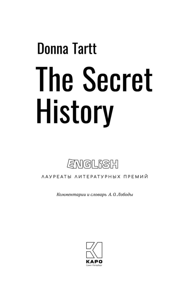 Тайная история. The secret history | Книги на английском языке