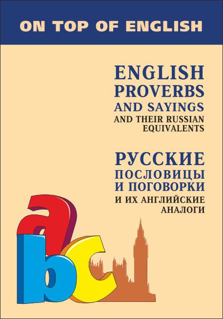 Митина И. Е. Русские пословицы и поговорки и их английские аналоги