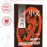 Введение в китайский язык