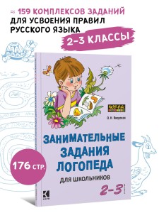 Занимательные задания логопеда для школьников (2-3 классы). Обучение письму. Профилактика дисграфии