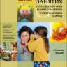 Занятия по развитию речи и ознакомлению с окружающим миром с детьми 5-6 лет | Книги по дошкольному образованию