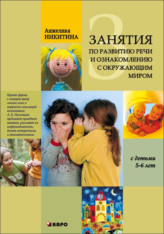 Занятия по развитию речи и ознакомлению с окружающим миром с детьми 5-6 лет | Книги по дошкольному образованию