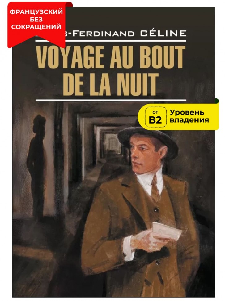 Путешествие на край ночи / Voyage au Bout de la Nuit | Книги на французском языке
