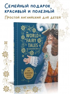 МИР ВОЛШЕБНЫХ СКАЗОК. СИНЯЯ КНИГА. Подарочное издание на английском языке