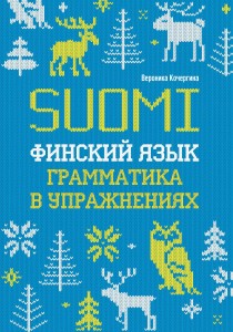 Финский язык. Грамматика в упражнениях. Изд.2.
