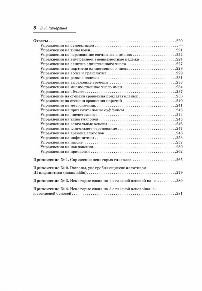 Финский язык. Грамматика в упражнениях. Изд.2.