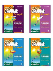 Грамматика английского языка для школьников. Сборник упражнений. Книга 1, Книга 2, Книга 3, Книга 4