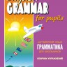 Грамматика английского языка для школьников. Сборник упражнений. Книга 1, Книга 2, Книга 3, Книга 4