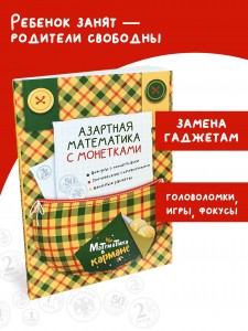 Книга для школьников «Азартная математика с монетками». Головоломки для детей Перельмана. Издательство КАРО. Математика в кармане. Занимательная математика