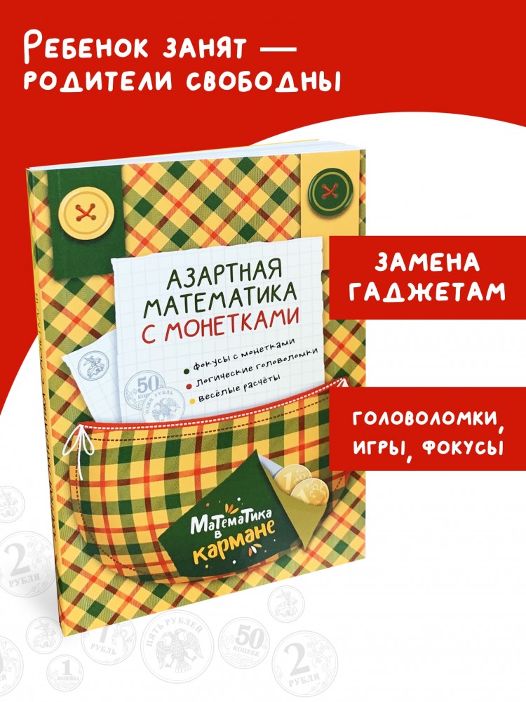 Перельман Я.И. Книга для школьников «Азартная математика с монетками ...