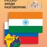 Русско-хинди разговорник