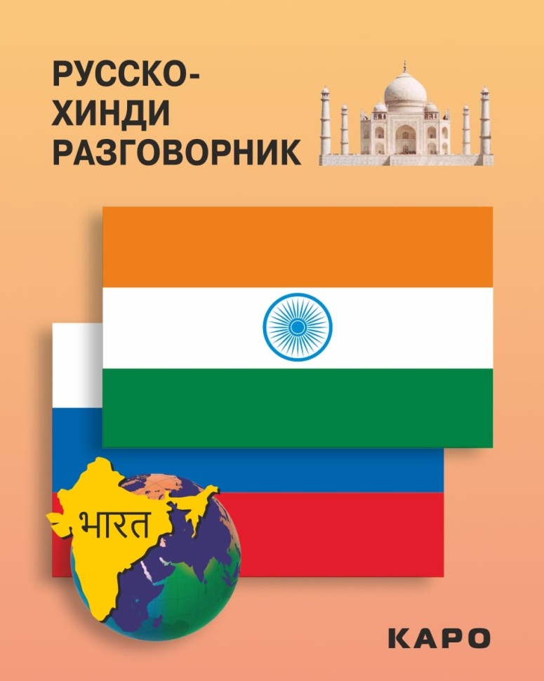 Русско-хинди разговорник