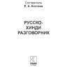 Русско-хинди разговорник