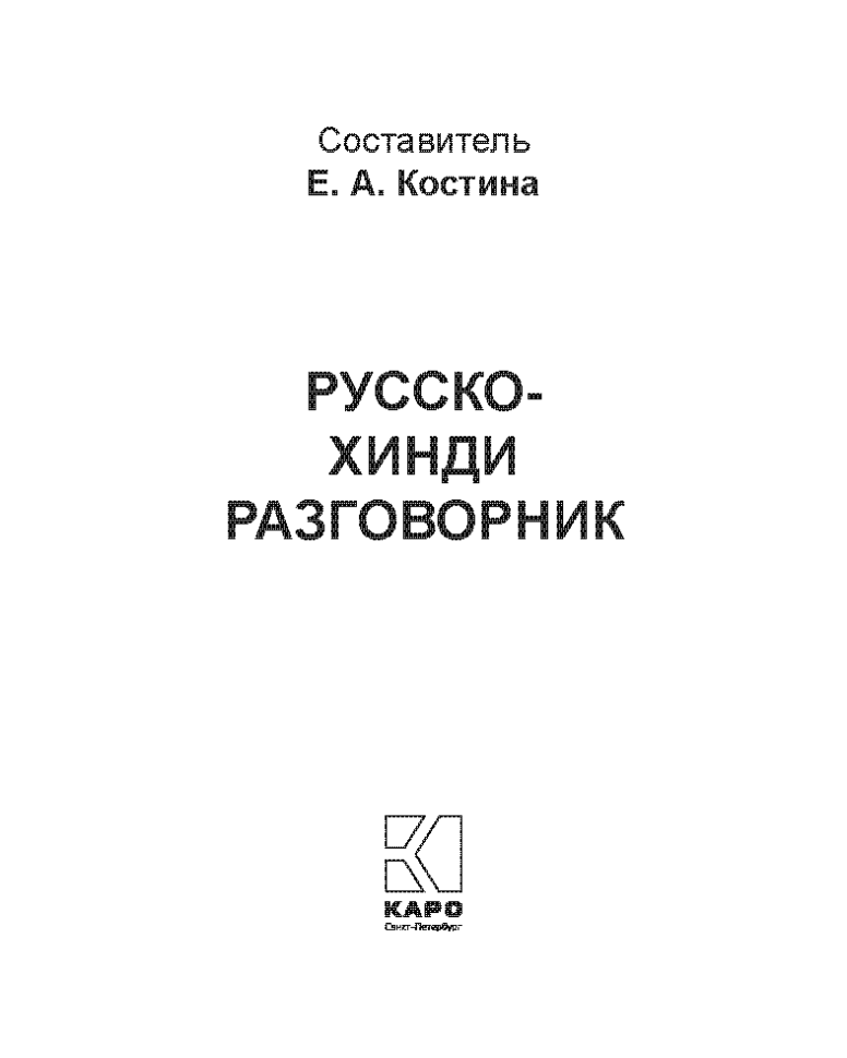 Русско-хинди разговорник