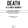 Смерть — дело одинокое. Death is a lonely business | Книги на английском языке