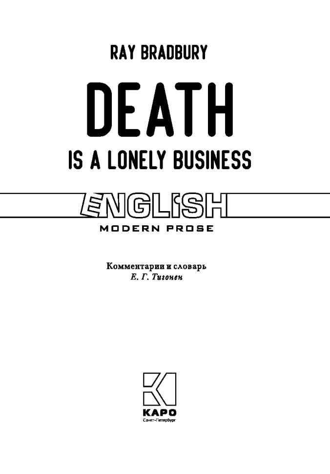 Смерть — дело одинокое. Death is a lonely business | Книги на английском языке